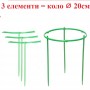 Пластиковая опора для растений диаметром 20 см, 6 элементов/уп