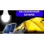 Кемпинговый LED- фонарь от сети 220 плюс встроенная солнечная батарея.